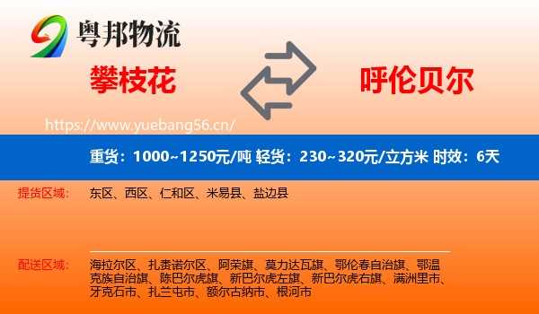 攀枝花到呼伦贝尔物流专线名片