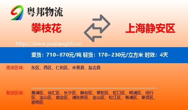 攀枝花到静安区物流专线名片