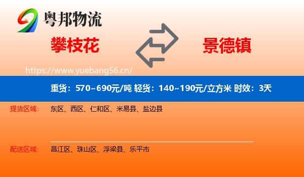 攀枝花到景德镇物流 攀枝花到景德镇物流专线名片
