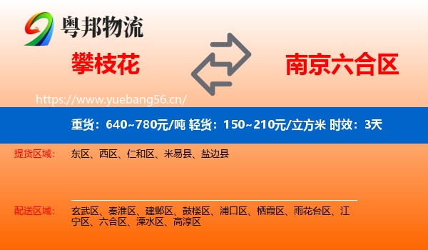 攀枝花到六合区物流专线名片