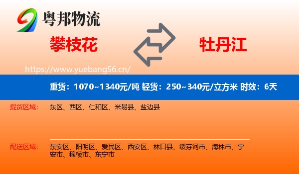 攀枝花到牡丹江物流 攀枝花到牡丹江物流专线名片