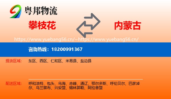 攀枝花到内蒙古物流专线