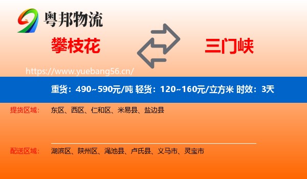 攀枝花到三门峡物流专线名片