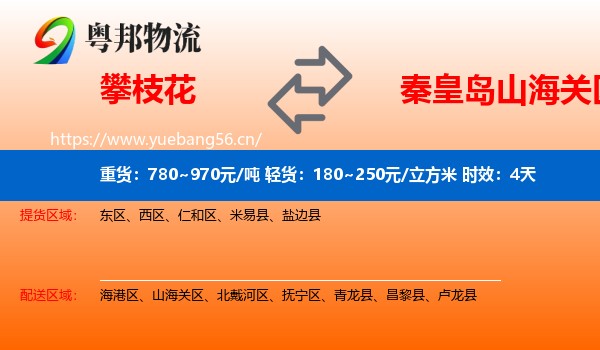 攀枝花到山海关区物流专线名片