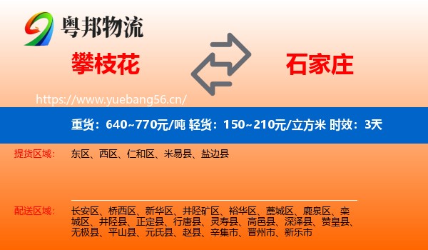 攀枝花到石家庄物流专线名片