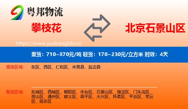 攀枝花到石景山区物流专线名片