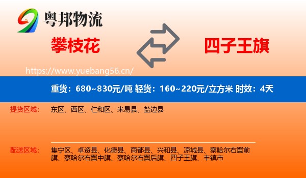攀枝花到四子王旗物流专线名片