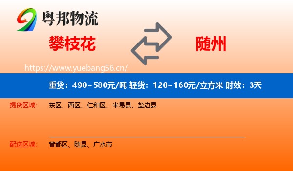 攀枝花到随州物流专线名片