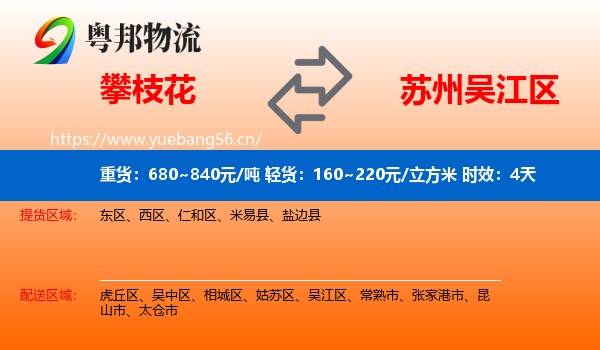 攀枝花到吴江区物流 攀枝花到吴江区物流专线名片