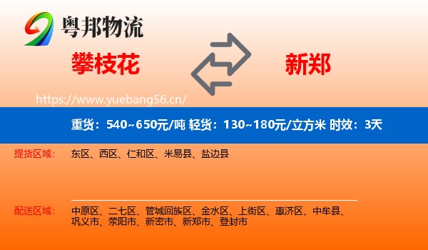 攀枝花到新郑市物流专线名片