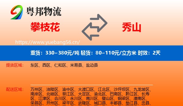 攀枝花到秀山县物流专线名片