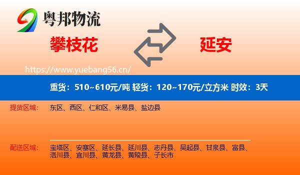 攀枝花到延安物流专线名片