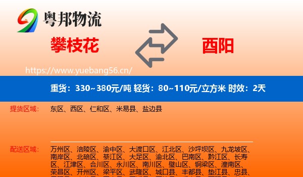 攀枝花到酉阳县物流专线名片