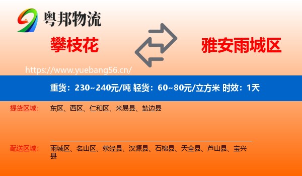 攀枝花到雨城区物流专线名片