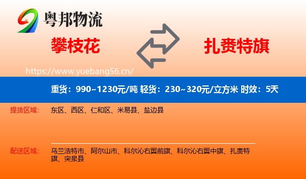攀枝花到扎赉特旗物流专线名片