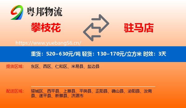 攀枝花到驻马店物流专线名片