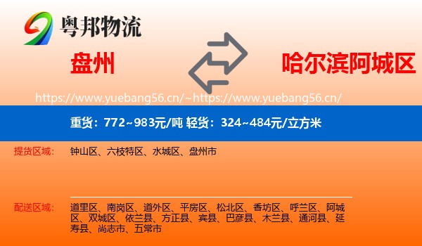 盘州到阿城区物流