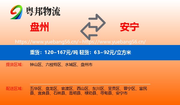 盘州到安宁市物流