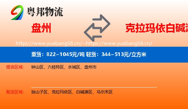 盘州到白碱滩区物流