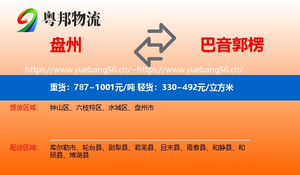 盘州到巴音郭楞物流