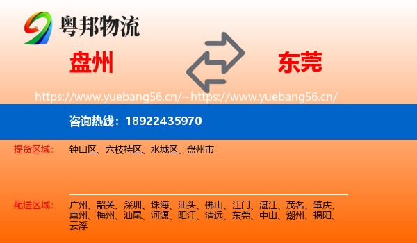 盘州到东莞物流