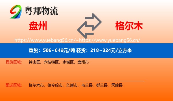 盘州到格尔木市物流