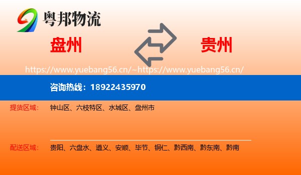 盘州到贵州物流