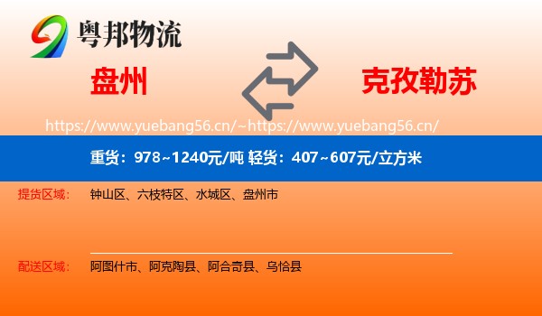 盘州到克孜勒苏物流
