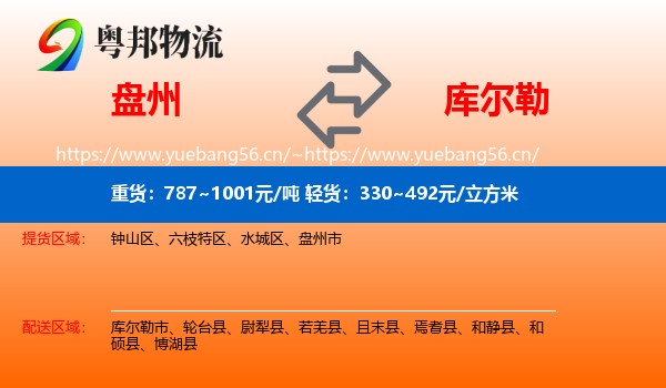 盘州到库尔勒市物流