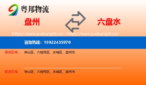 盘州到六盘水物流