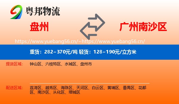 盘州到南沙区物流