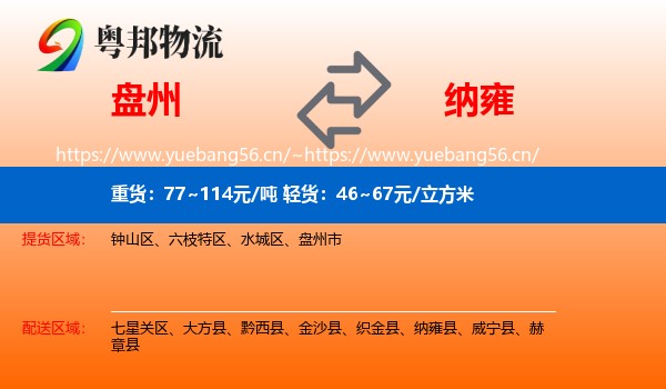 盘州到纳雍县物流