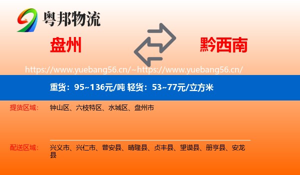 盘州到黔西南物流