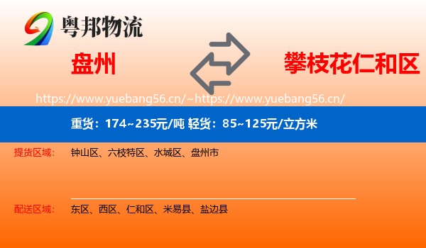 盘州到仁和区物流
