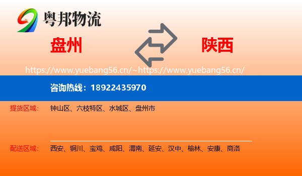 盘州到陕西物流