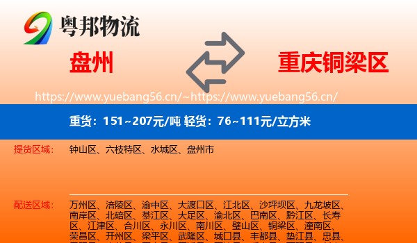 盘州到铜梁区物流
