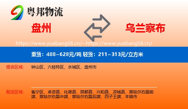 盘州到乌兰察布物流
