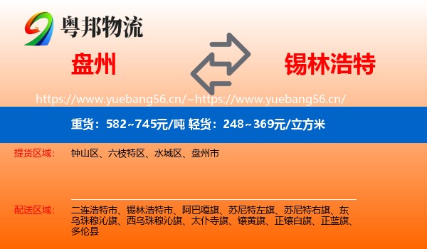 盘州到锡林浩特市物流