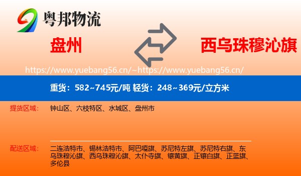 盘州到西乌珠穆沁旗物流