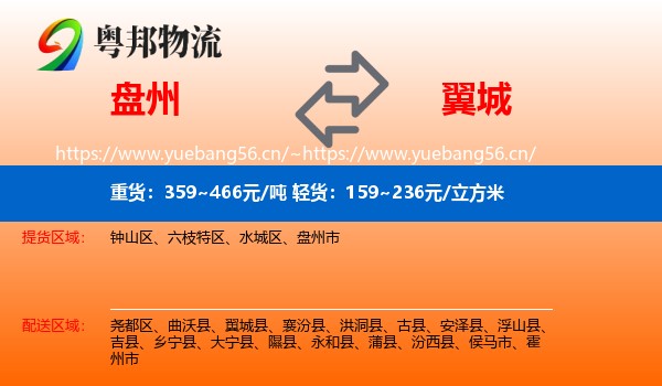 盘州到翼城县物流