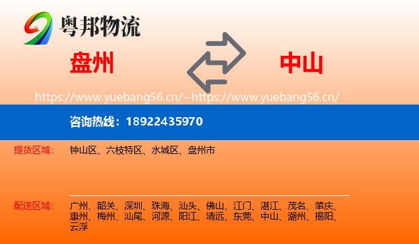 盘州到中山物流