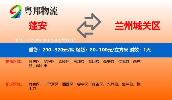 蓬安到城关区物流 蓬安到城关区物流专线名片