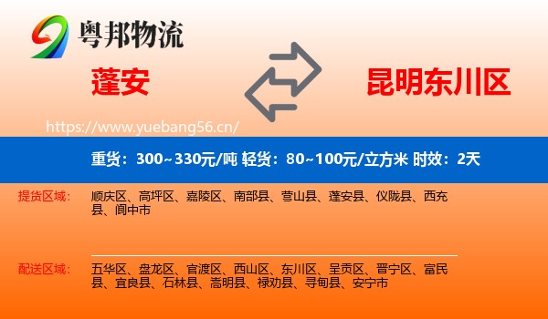 蓬安到东川区物流 蓬安到东川区物流专线名片