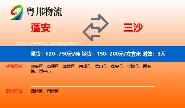 蓬安到三沙物流专线名片