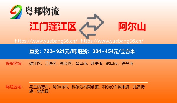 江门蓬江区到阿尔山市物流