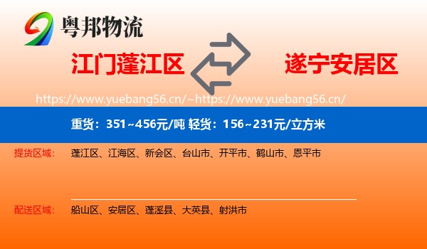 江门蓬江区到安居区物流