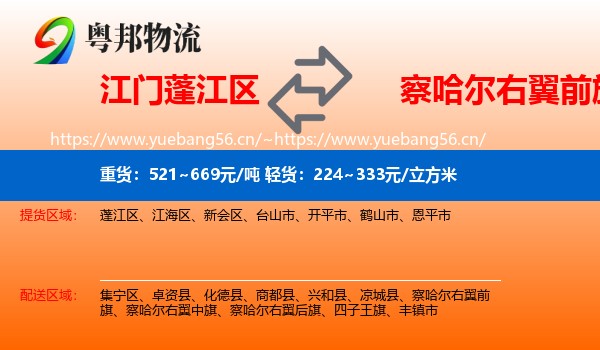 江门蓬江区到察哈尔右翼前旗物流