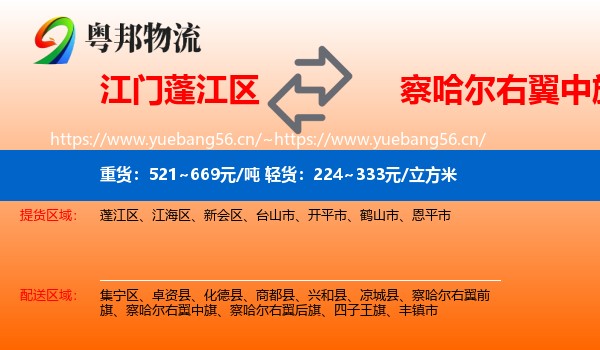 江门蓬江区到察哈尔右翼中旗物流