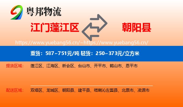 江门蓬江区到朝阳县物流