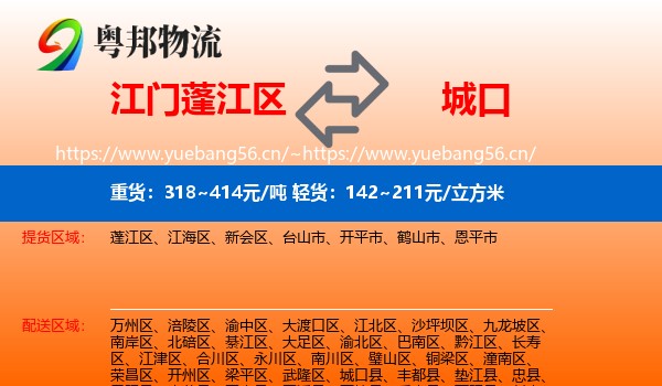 江门蓬江区到城口县物流
